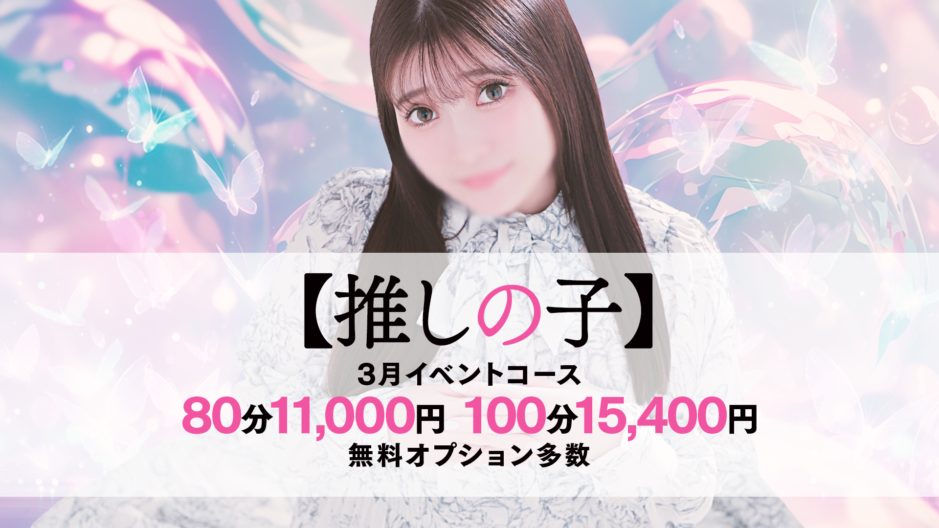 推しは推せるときに推せ！【３月イベント】