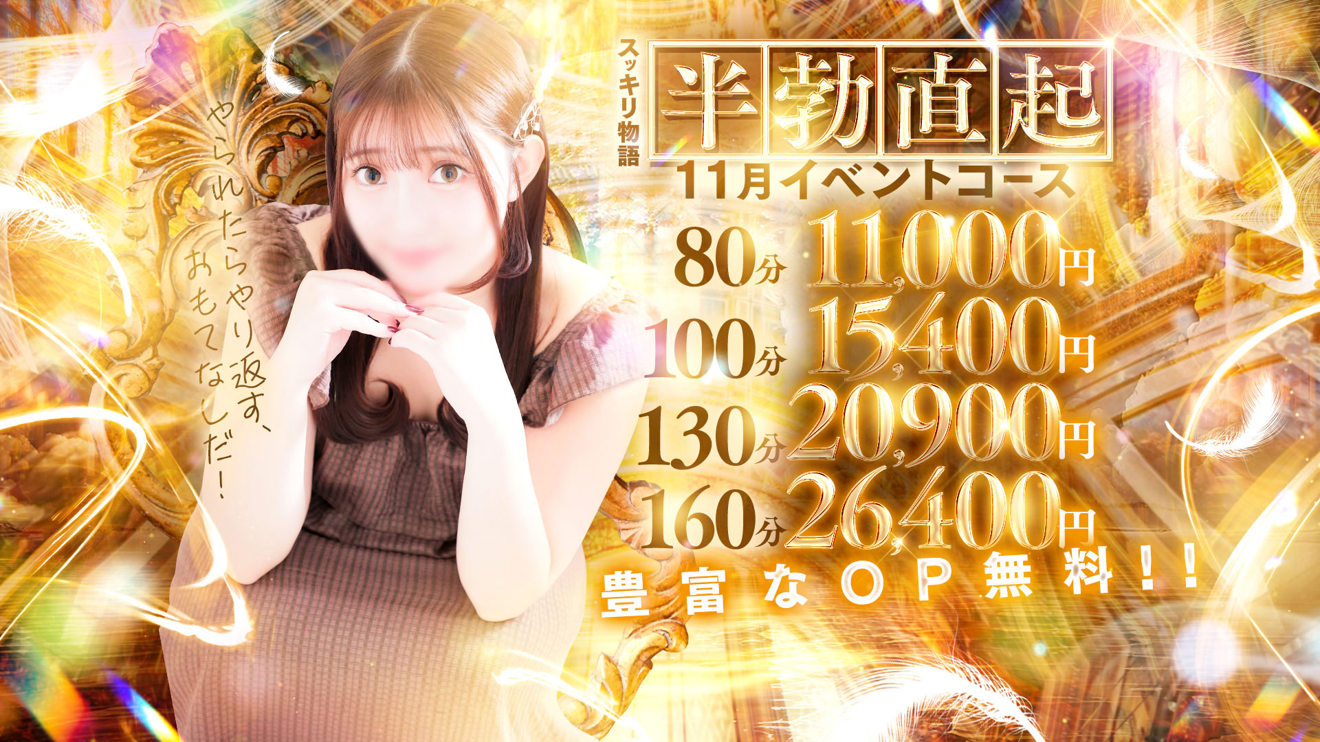 お・も・て・な・し！これで下半身も元気！！11月イベントコース！！