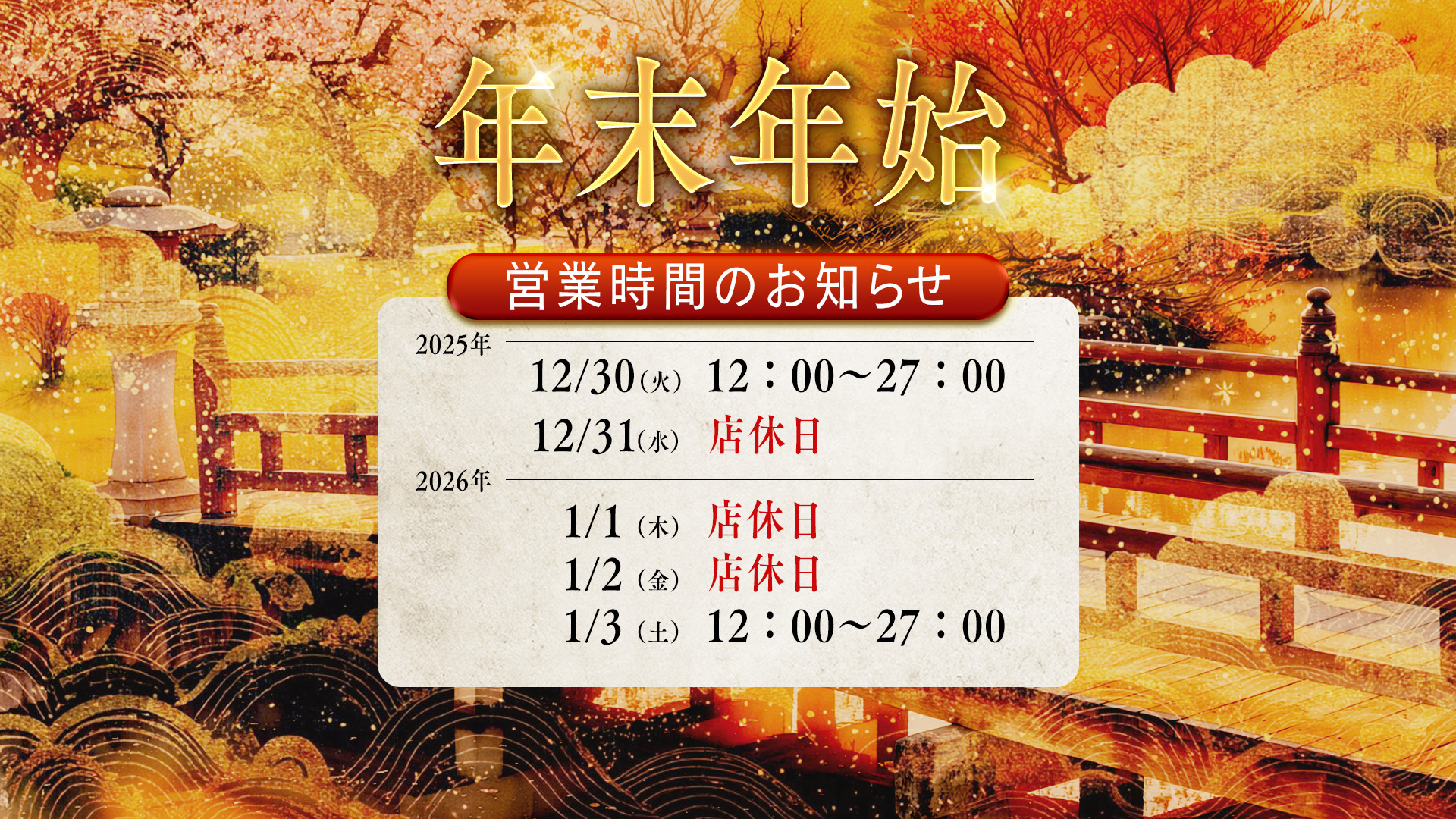 年末年始の営業時間のお知らせ