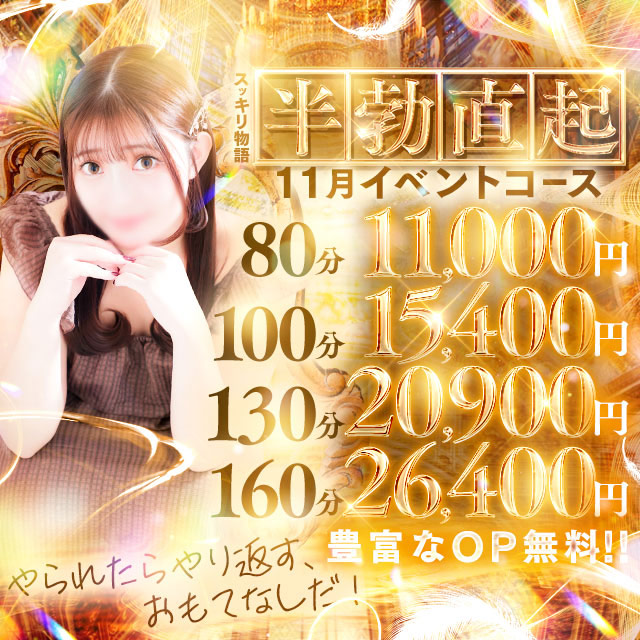 お・も・て・な・し！これで下半身も元気！！11月イベントコース！！