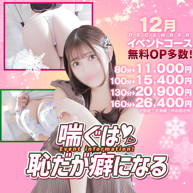 喘ぐは恥だが癖になる♡12月イベントコース