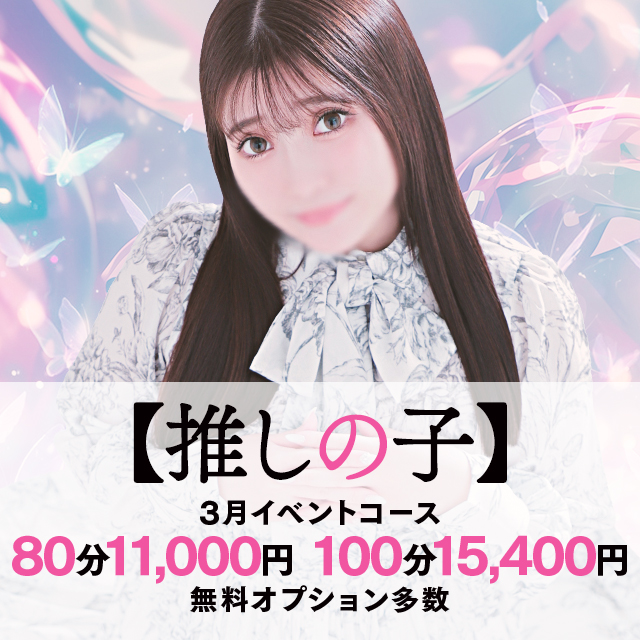 推しは推せるときに推せ！【３月イベント】
